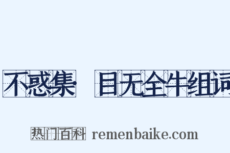 不惑集·目无全牛组词是什么意思的图片